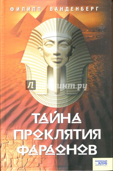 Тайна проклятия фараонов