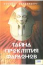 Ванденберг Филипп Тайна проклятия фараонов романова наталья николаевна проклятия египетских фараонов месть из прошлого