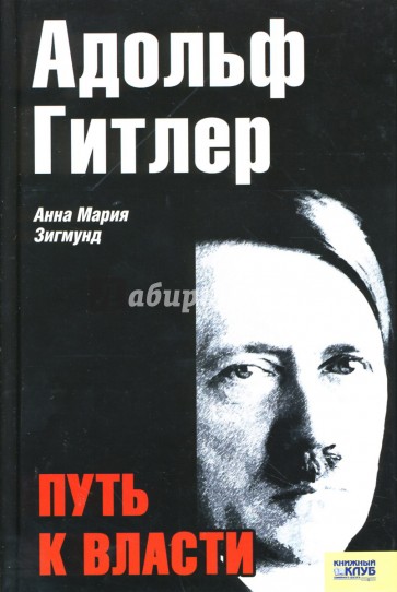 Адольф Гитлер: Путь к власти