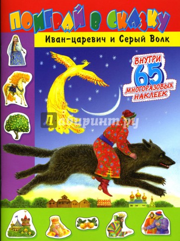 Поиграй в сказку/Иван-царевич и Серый Волк