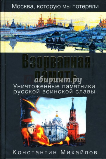 Взорванная память: Уничтоженные памятники русской воинской славы