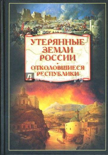 Утерянные земли России: Отколовшиеся республики