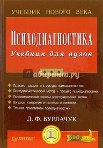 Психодиагностика: Учебник для вузов