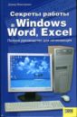 Маккормик Дэвид Секреты работы в Windows, Word, Excel: Полное руководство для начинающих несвижский всеволод программирование аппаратных средств в windows cd