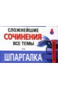 Артюхова И.С. Шпаргалка: Сложнейшие сочинения. Все темы новейшие сочинения все темы 2007 русская литература
