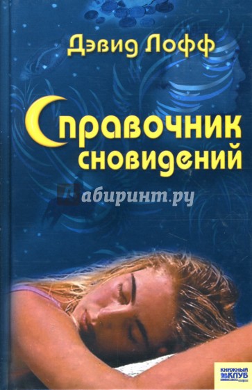 Справочник сновидений