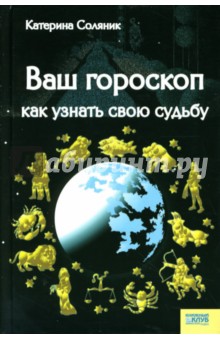 Ваш гороскоп: Как узнать свою судьбу