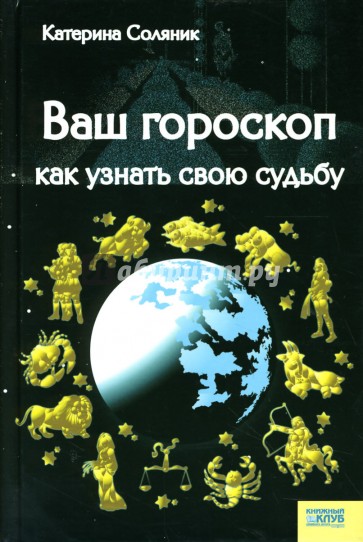 Ваш гороскоп: Как узнать свою судьбу