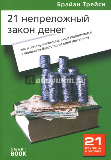21 непреложный закон денег: Как и почему некоторые люди поднимаются к вершинам богатства...