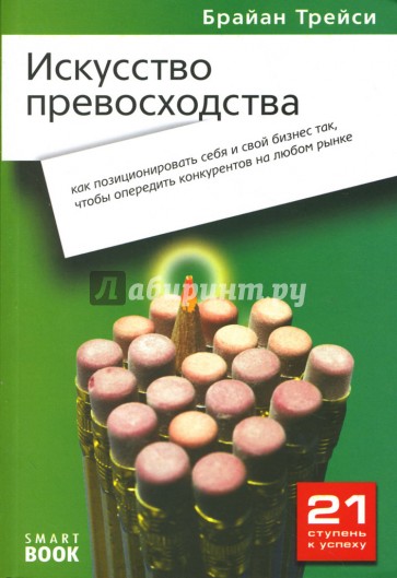 Искусство превосходства: Как позиционировать себя и свой бизнес так, чтобы опередить конкурентов...