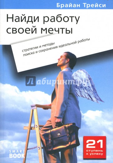 Найди работу своей мечты: Стратегии и методы поиска и сохранения идеальной работы