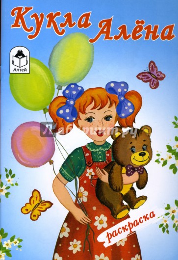 Раскраска: Кукла Алена