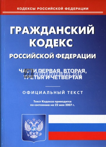 Гражданский кодекс Российско Федерации: Части перва, вторая, третья и четвертая