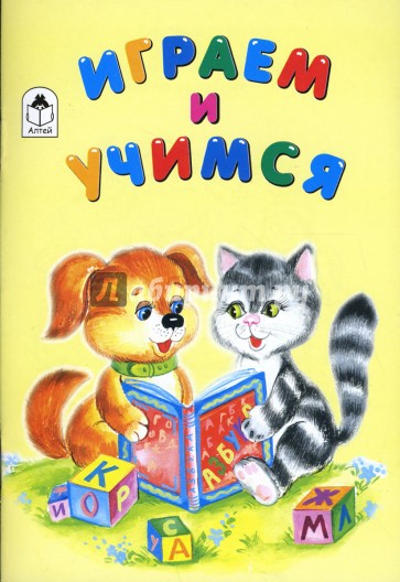 Играем и учимся: Раскраска