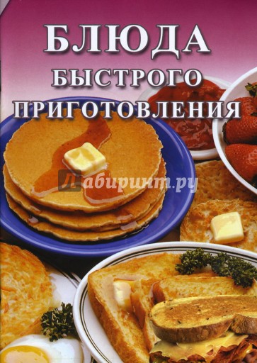 Блюда быстрого приготовления