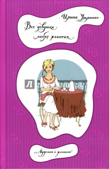 Все девушки любят женатых: Роман