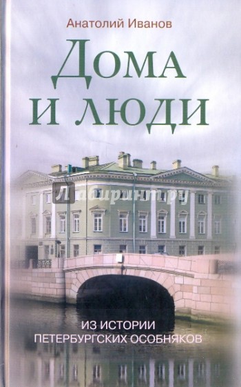 Дома и люди: Из истории петербургских особняков