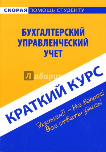 Краткий курс по бухгалтерскому управленческому учету: учебное пособие