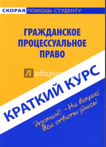 Краткий курс по гражданскому процессуальному праву