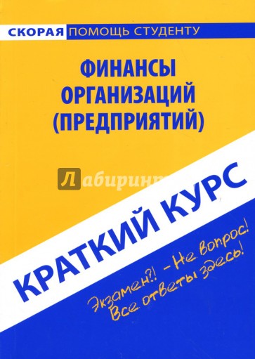 Краткий курс по финансам организаций (предприятий): учебное пособие