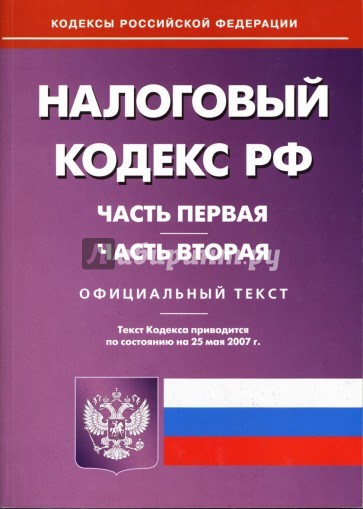 Налоговый кодекс Российской Федерации: Части первая и вторая