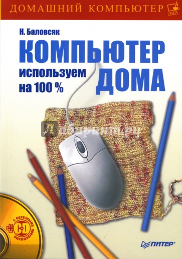 Компьютер дома: Используем на 100 % (+CD)