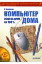 Баловсяк Надежда Васильевна Компьютер дома: Используем на 100 % (+CD) баловсяк надежда васильевна компьютер и здоровье cd