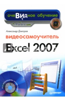 Видеосамоучитель Excel 2007 (+СD). Днепров А. Г.