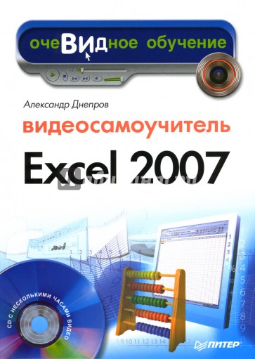 Видеосамоучитель Excel 2007 (+СD)