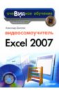 Днепров А. Г. Видеосамоучитель Excel 2007 (+СD) днепров а г javascript на 100 %