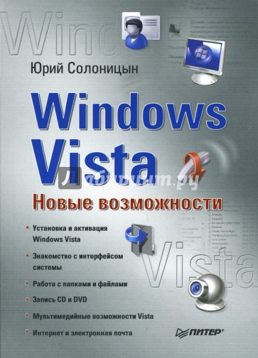 Windows Vista: Новые возможности