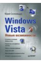 Солоницын Юрий Александрович Windows Vista: Новые возможности