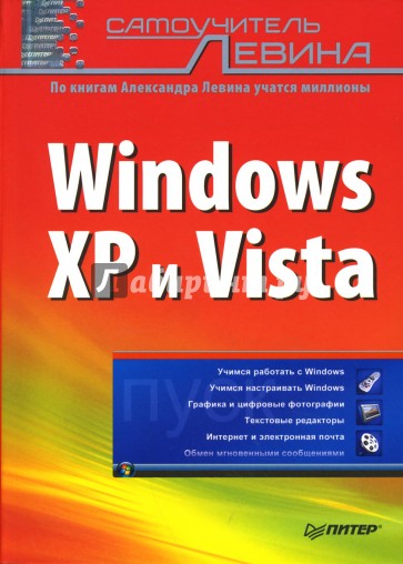 Самоучитель Левина: Windows XP и Vista