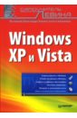 Левин Александр Шлемович Самоучитель Левина: Windows XP и Vista левин александр шлемович windows 8 самоучитель левина в цвете