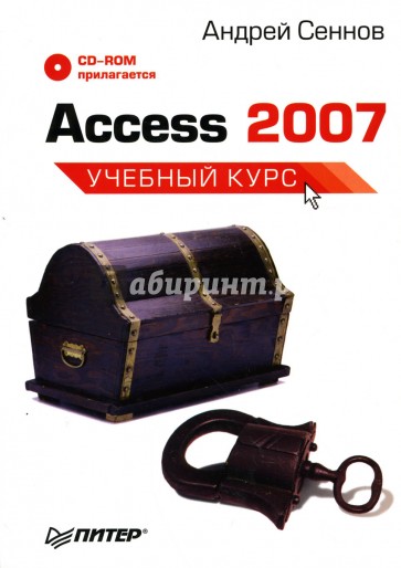 Access 2007: Учебный курс (+CD)