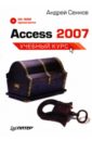 Сеннов Андрей Access 2007: Учебный курс (+CD) сеннов андрей access 2003 практическая разработка баз данных cd
