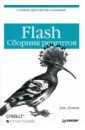 Лотт Джоуи Flash: Сборник рецептов лотт д adobe air практическое руководство по среде для настольных приложений flash и flex мягк high tech лотт д икс