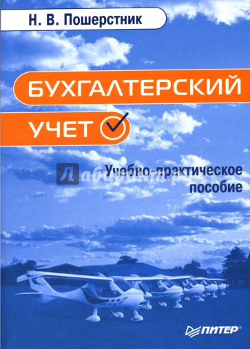 Бухгалтерский учет: Учебно-практическое пособие