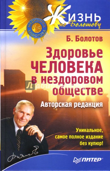 Здоровье человека в нездоровом обществе