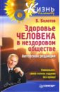 Здоровье человека в нездоровом обществе - Болотов Борис Васильевич