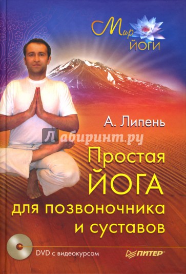 Простая йога для позвоночника и суставов (+ DVD)