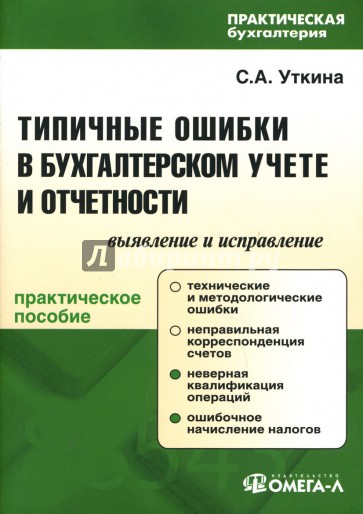 Типичные ошибки в бухгалтерском учете и отчетности: Выявление и исправление