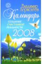 Лермонтов Владимир Юрьевич Создание счастливой реальности: Календарь на 2008 год