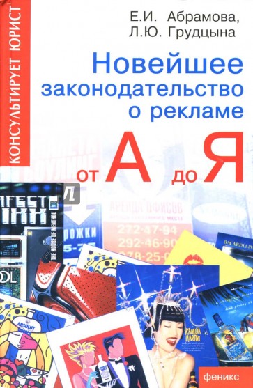 Новейшее законодательство о рекламе от А до Я