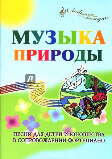 Музыка Природы: Песни для детей и юношества в сопровождении фортепиано