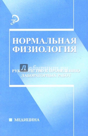 Нормальная физиология: Руководство к проведению лабораторных работ