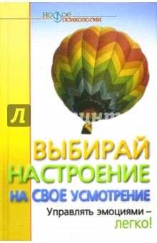 Выбирай настроение на свое усмотрение: Управлять эмоциями - легко!