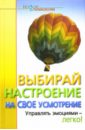 Выбирай настроение на свое усмотрение: Управлять эмоциями - легко!