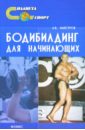 Мансуров Андрей Владимирович Бодибилдинг для начинающих бодибилдинг для начинающих кб владис