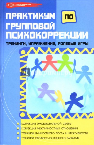 Практикум по групповой психокоррекции: тренинги, упражнения, ролевые игры